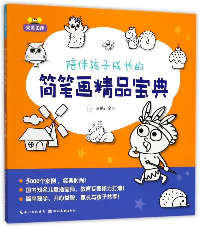 陪伴孩子成长的简笔画精品宝典