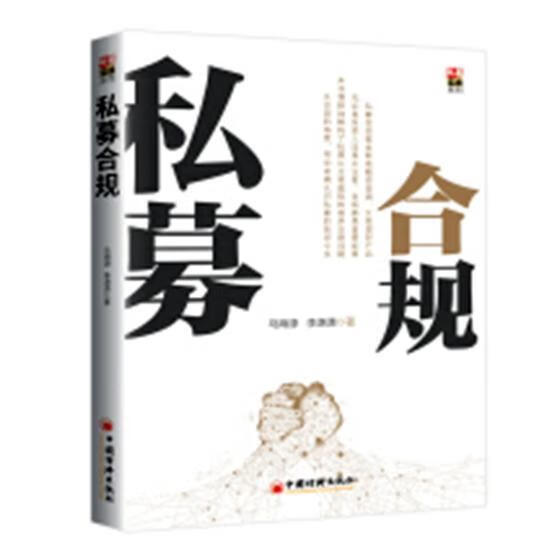 私募合规/马海源/中国经济出版社/金融与投资/书籍