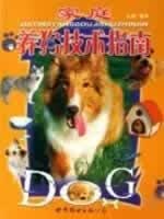 家庭养狗技术指南
