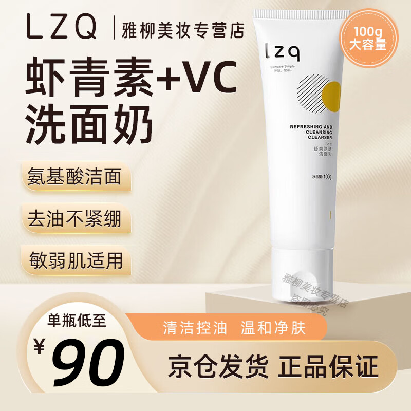 帅榜lzq lzq虾青素氨基酸洗面奶清洁控油洁面乳混油皮lzp平滑细腻肌肤