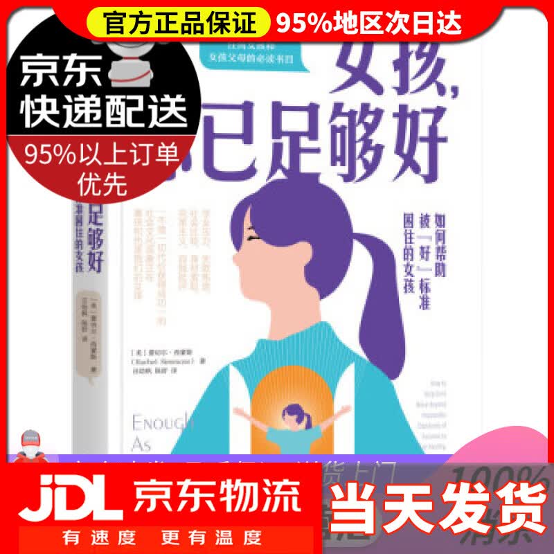 【送货上门】女孩，你已足够好：如何帮助被“好”标准困住的女孩 [美]蕾切尔·西蒙斯（RachelSimmons）