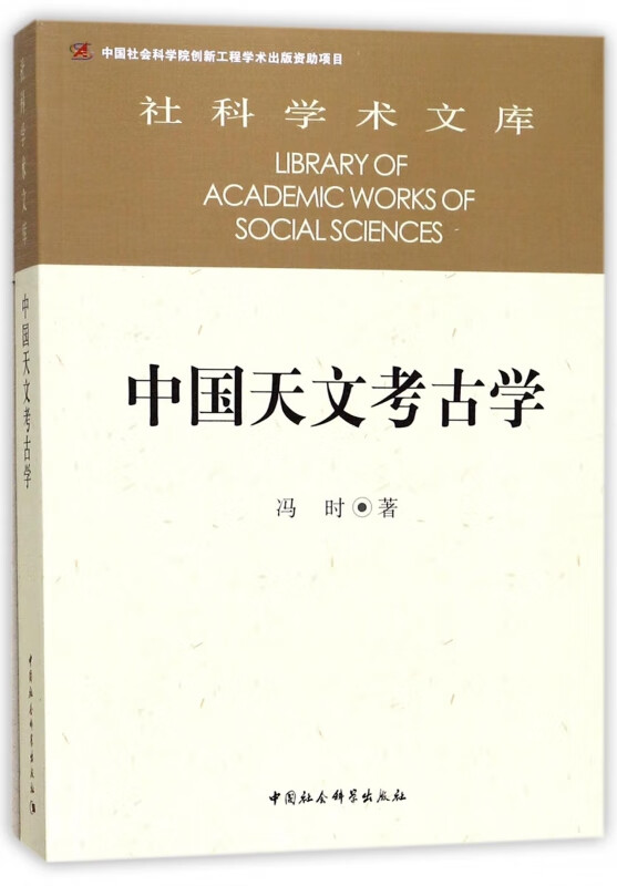 中国天文考古学/社科学术文库