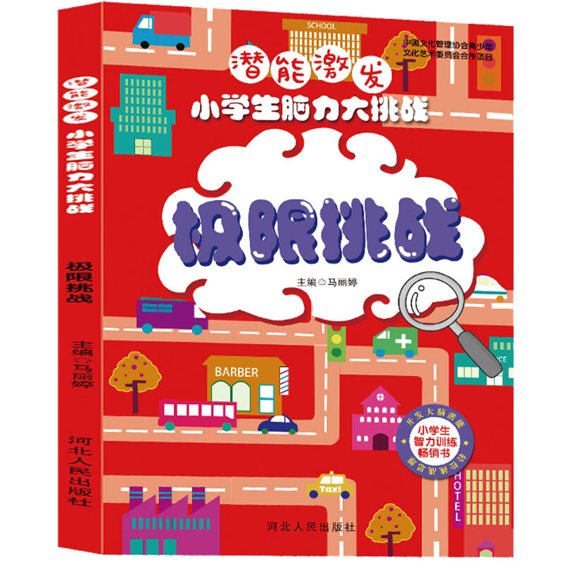 潜能激发——小学生脑力大挑战 ·极限挑战6-8-10-12岁~~全脑脑力潜能