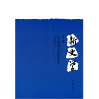新史学(第三卷)：文化史研究的再出发
