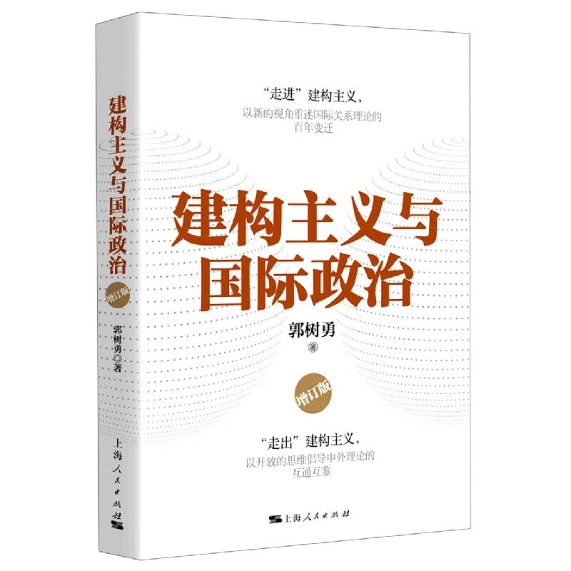 建构主义与国际政治(增订版)