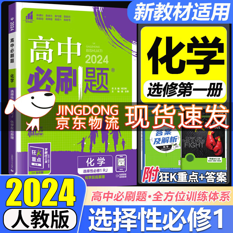 高二上册选修一2024版高中必刷题高二选择性必修第一册选修1人教版新教材新高考 课本同步练习册狂K重点 化学选择性必修1