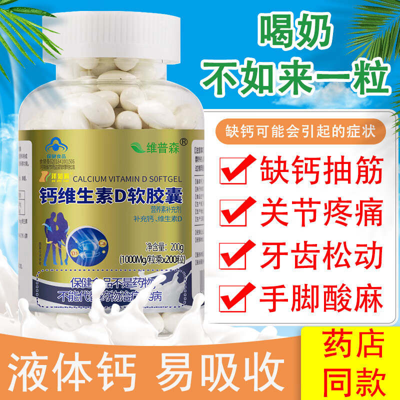 200粒维普森钙维生素d软胶囊液体钙中老年成人青少年孕妇补钙产品