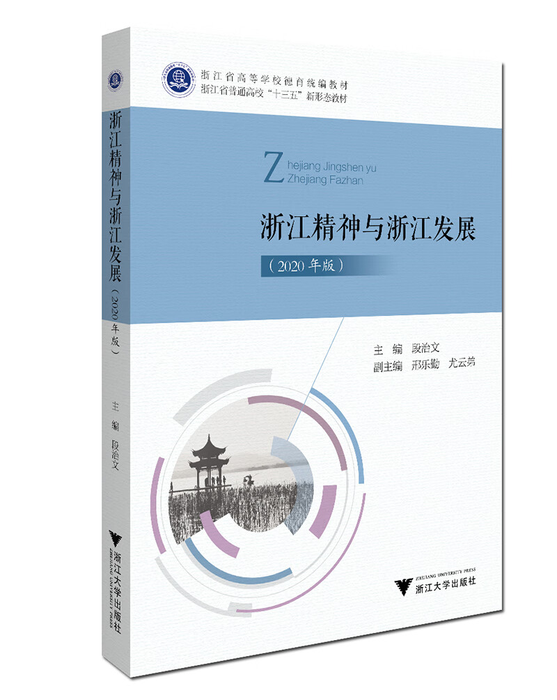 浙江精神与浙江发展（2020年版）