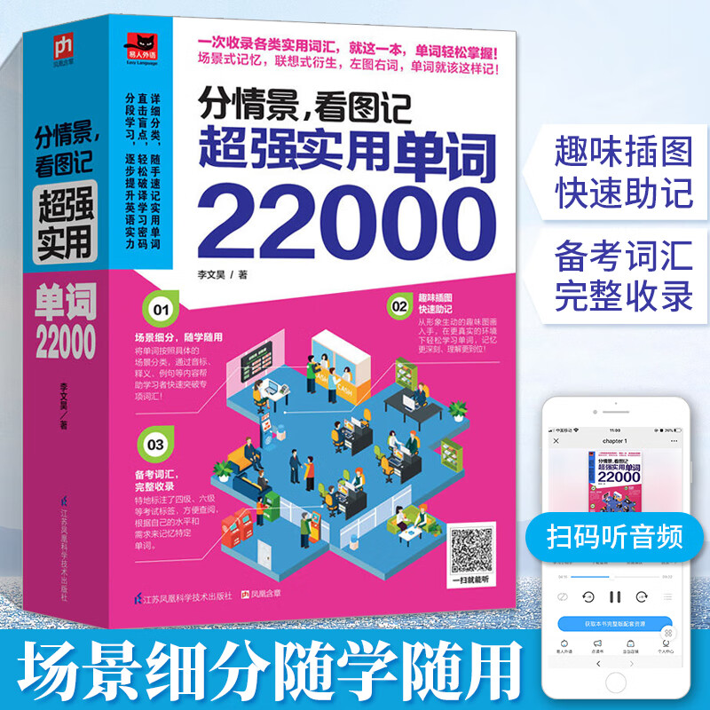分情景，看图记 实用单词22000 李文昊