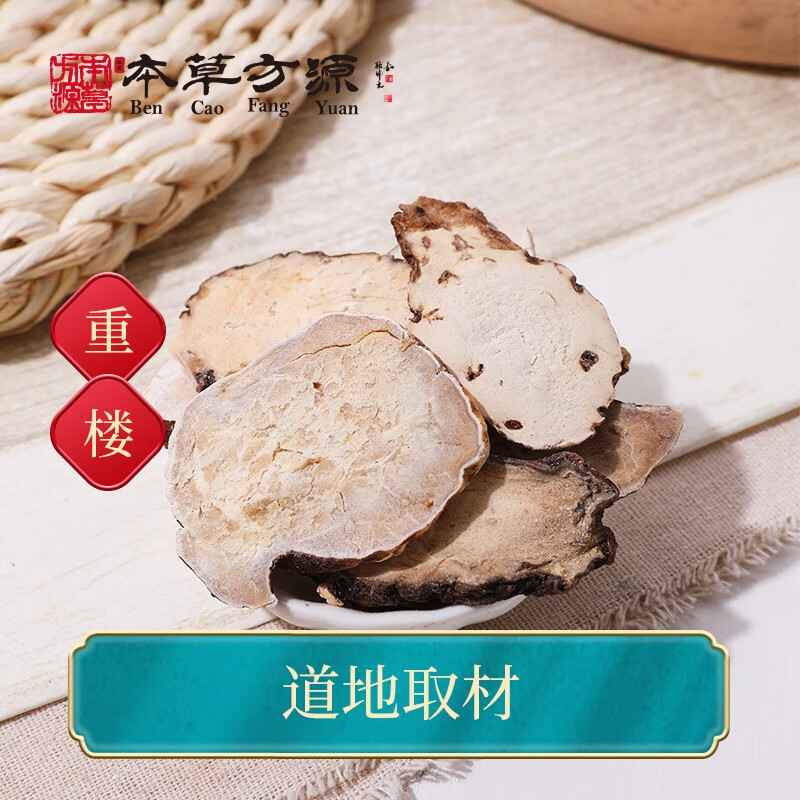 北京本草方源 重楼 中药饮片 10g 清热解毒 消肿止痛 凉肝定惊 抓中药
