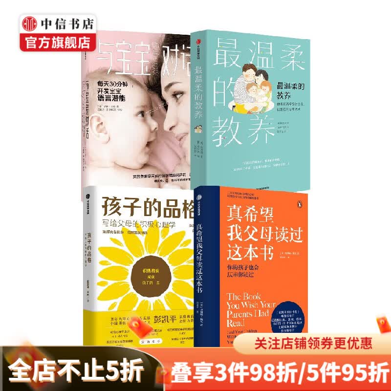 樊登推荐育儿宝典 最温柔的教养 与宝宝对话 真希望我父母读过这本书 孩子的品格（套装4册）吴恩瑛等著 中信书店