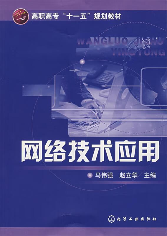 网络技术应用 马伟强,赵立华 主编【正版书】