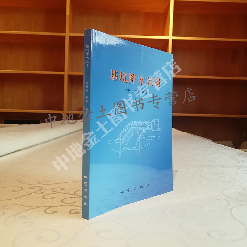 【地质出版社官方】正版 基坑降水设计 作者：刘朝安 地质出版社9787116074569
