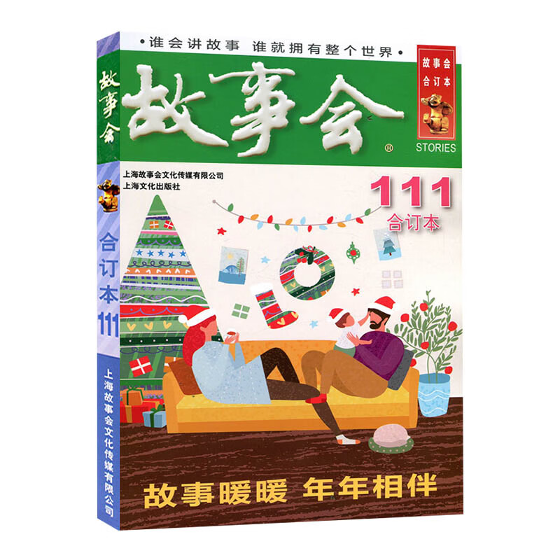 故事会合订本134-104期自选】故事会杂志合订本2021/2020/2019/2018年过期刊2022年5月起 第111册 单本 288页