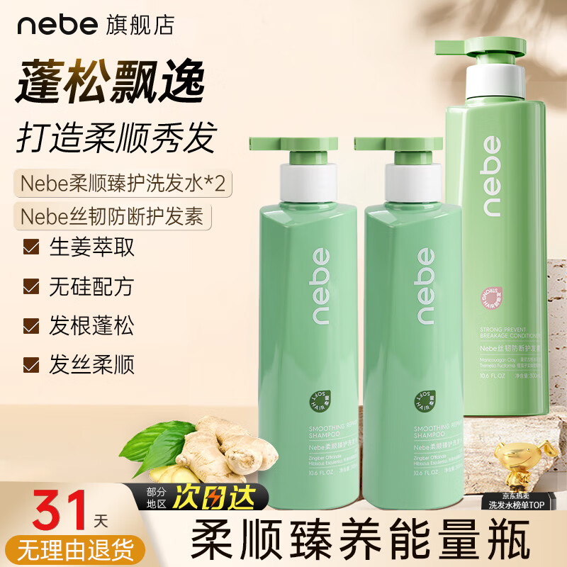 nebe柔顺洗发水生姜洗发露清爽蓬松丝滑留香有光泽男女学生洗头膏nebe