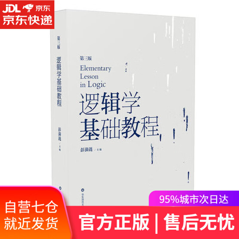 【新华书店】逻辑学基础教程（第三版）
