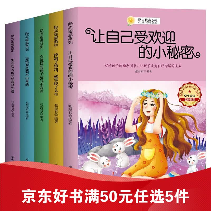 励志提高系列一让自己受欢迎的小秘密 等（套装全5册）青少年成长励志 10-12-15岁初中高中学生 青少年成长励志5册