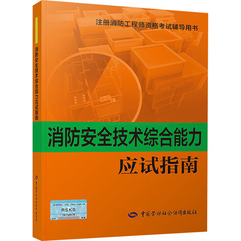 消防安全技术综合能力应试指南