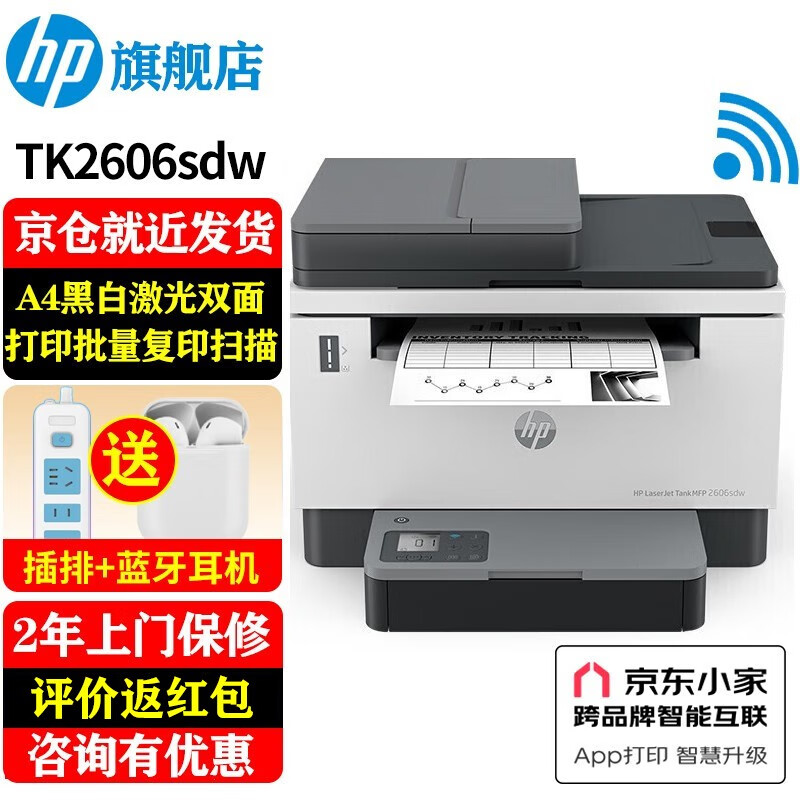 惠普（HP）Tank2606sdw A4大粉仓黑白激光一体机复印扫描多功能自动双面打印机连续复印扫描 Tank2606sdw无线有线+批量复扫+双面打印