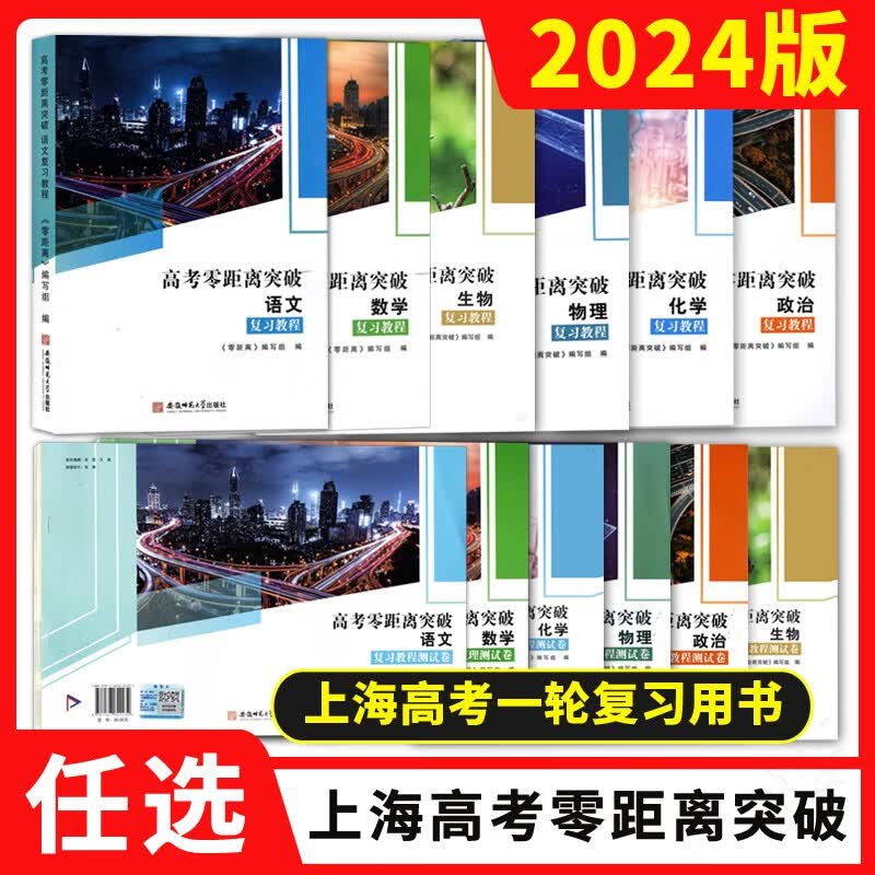 可选】2024新版 上海高考零距离突破语文数学英语物理化学生物学政治复习教程测试卷专项训练 含参考答案 高三总复习第一轮用书正版 【全2册】2023版 数学 复习教程+测试卷