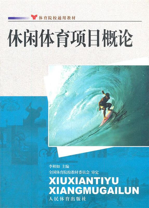 休闲体育项目概论--院校通用 李相如主编