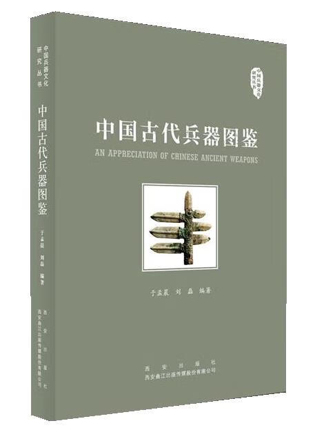 中国古代兵器图鉴 于孟晨,刘磊【正版书】