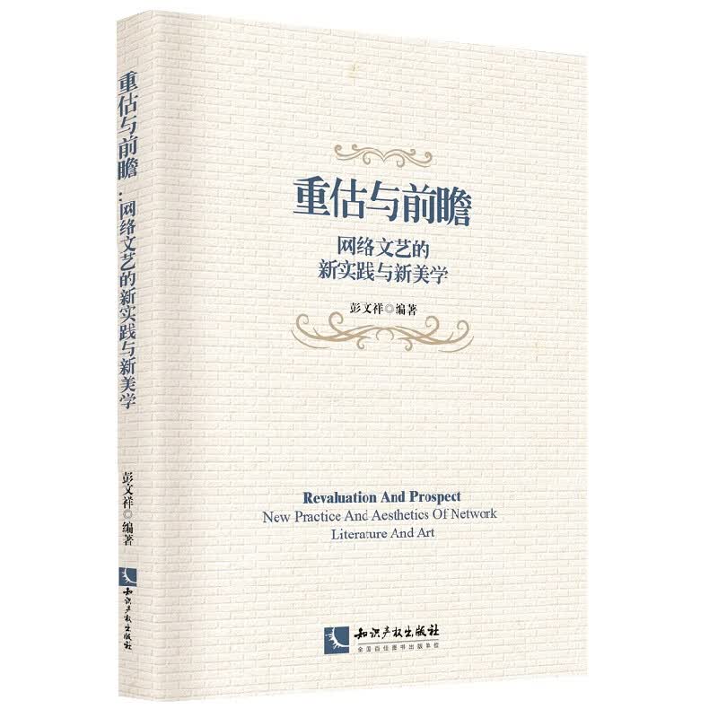 重估与前瞻：网络文艺的新实践与新美学