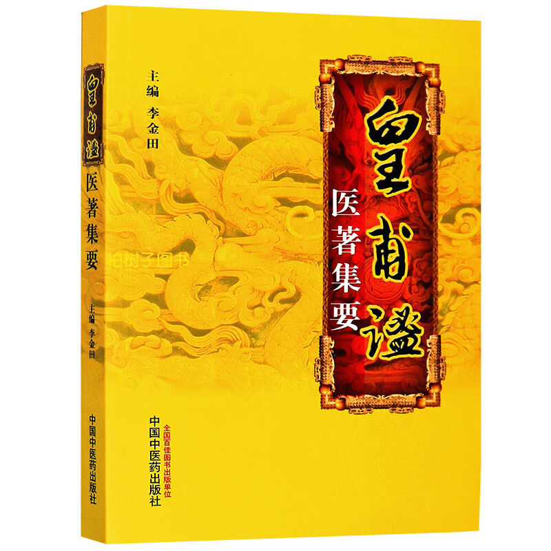【医药】正版皇甫谧医著集要针灸甲乙经经络腧穴刺法灸法针灸学术思想中医药出版社