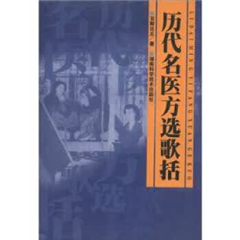 历代名医方选歌括 百解比丘 著【正版书】