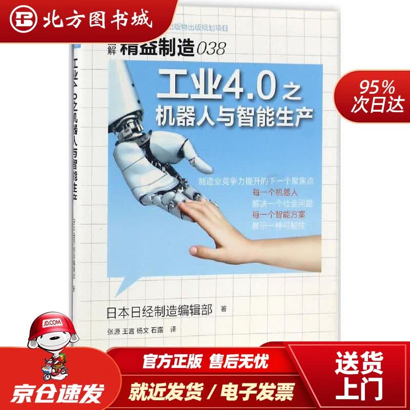 【正版现货】精益制造038：工业4.0之机器人与智能生产日本日经制造编辑部著;张源等译东方出版社 北方图书城