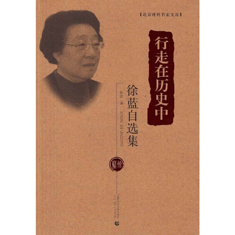 社科名家文库 行走在历史中(徐蓝自选集)