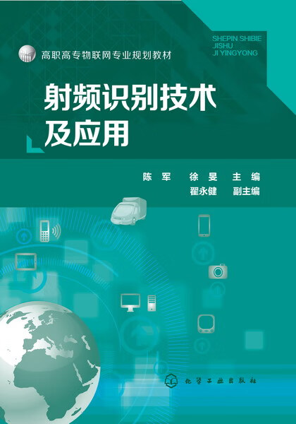 射频识别技术及应用(高职高专物联网专业规划教材)