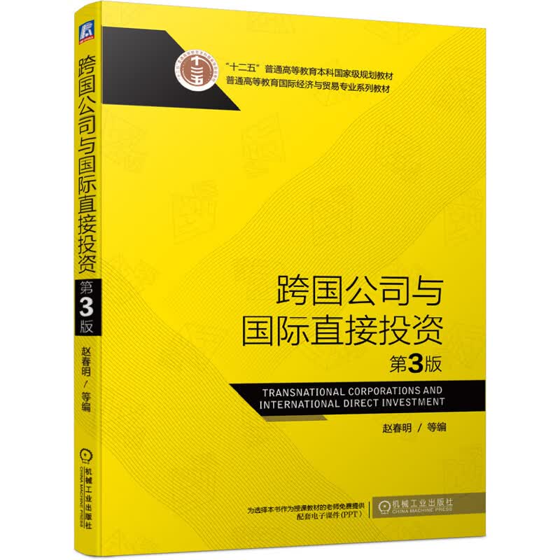 【正版直发】跨国公司与国际直接投资 第3版