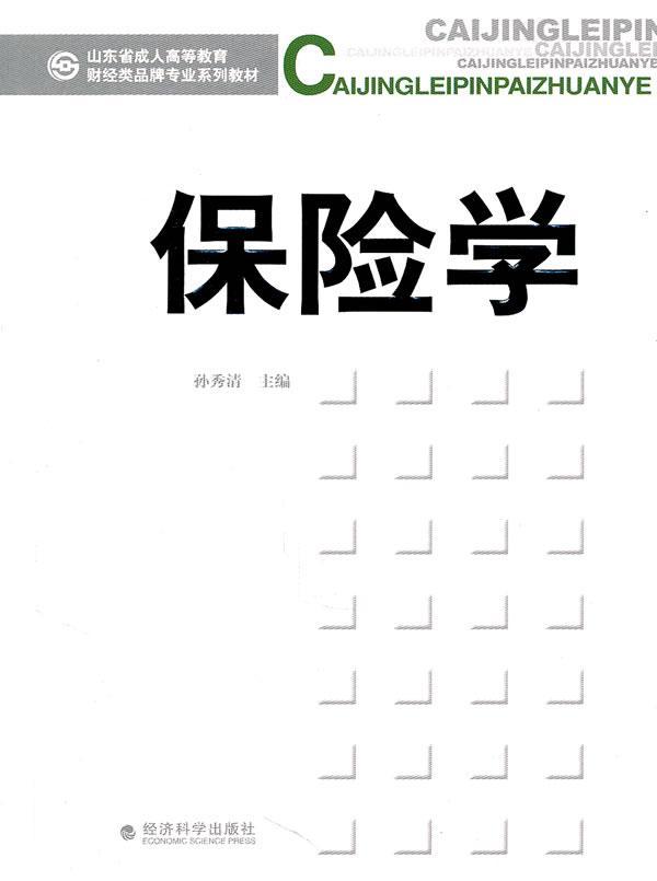 保险学 孙秀清 金融与投资 9787514101706
