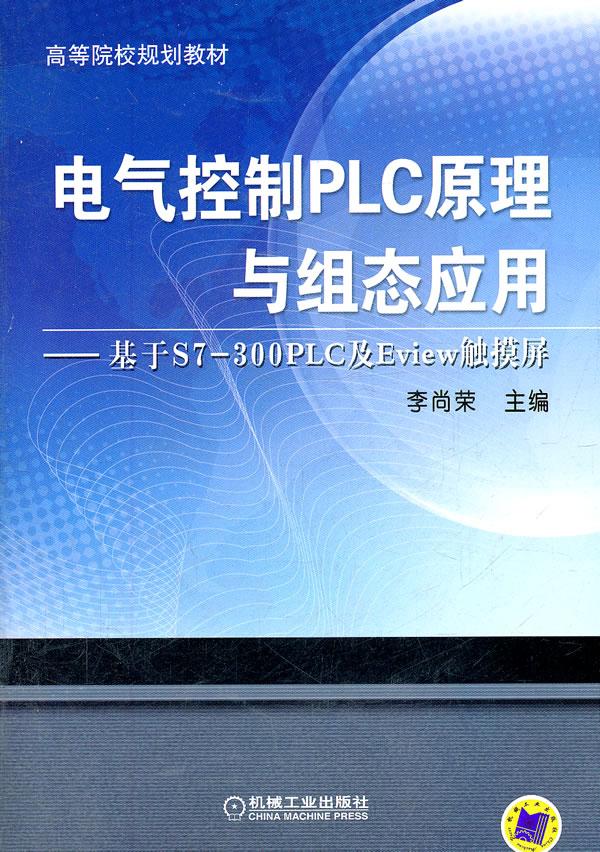 电气控制PLC原理与组态应用-基于S7-300PLC及Eview触摸屏 大中专教材教辅 李尚荣主编 