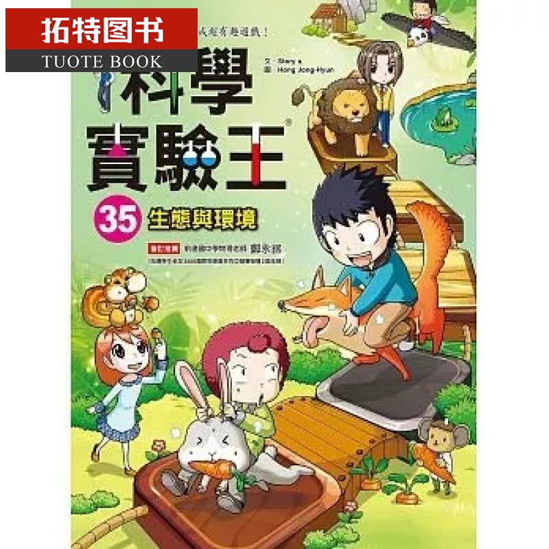预售 科学实验王35 生态与环境 三采 台版原版 童书/青少年文学 港台图书