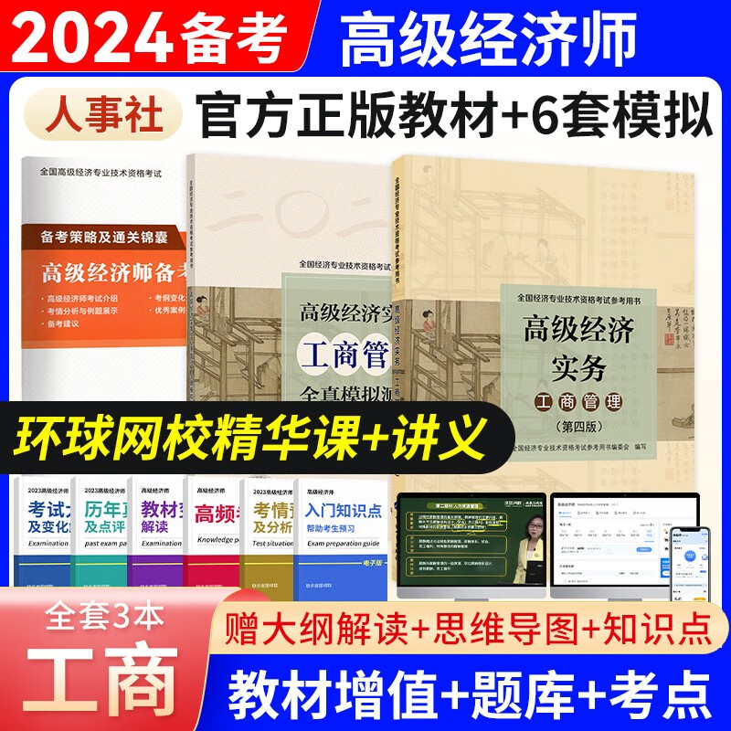 备考2024高级经济师2023教材全真模拟试卷经济实务第四版 金融工商管理人力资源知识产权建筑与房地产农业保险7选1 工商管理（教材+全真模拟测试）2本套