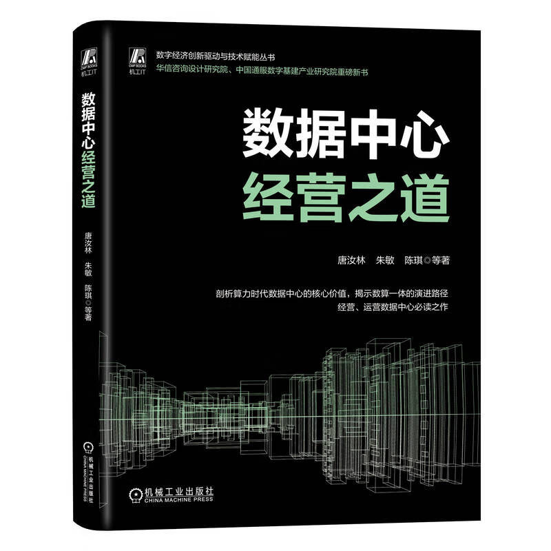 数据中心经营之道详情图