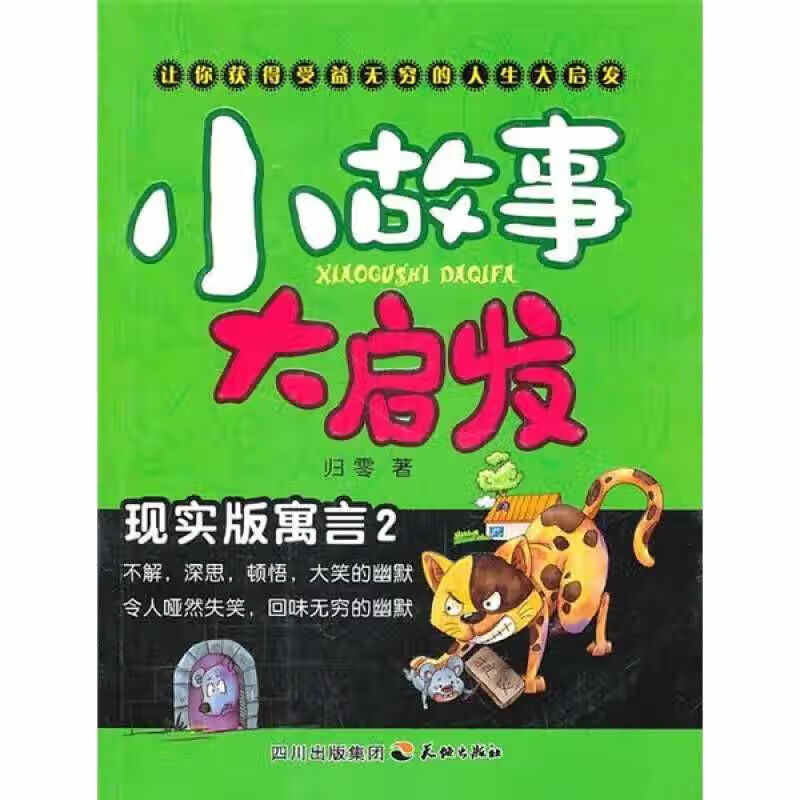 小故事大启发 现实版寓言2【正版精选】