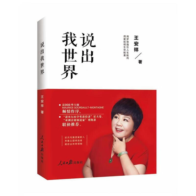 说出我世界王安祥人民社9787511538062 传记书籍