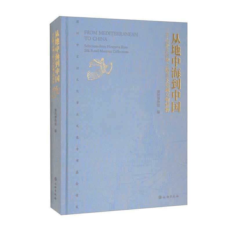 从地中海到中国-平山郁夫丝绸之路美术馆藏文物展