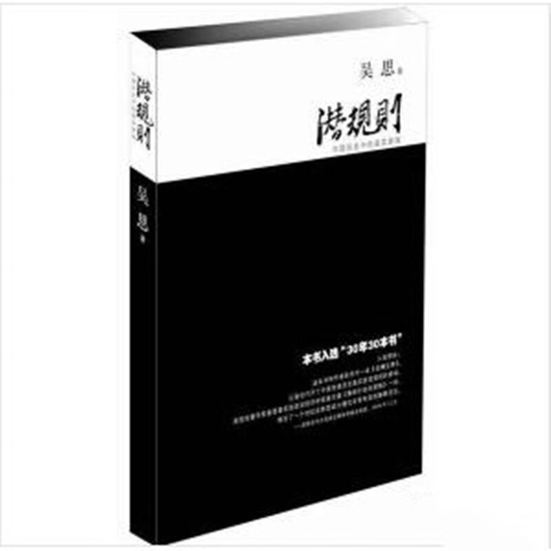 潜规则（修订版）：中国历史中的真实游戏【放心选购】