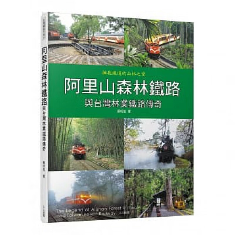 QH预售 阿里山森林铁路与中国台湾林业铁路传奇 人人出版 台版原版 旅游
