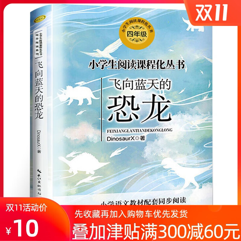 【二手99新】飞向蓝天的恐龙 徐星 四年级上册课外书必读 统编版语文
