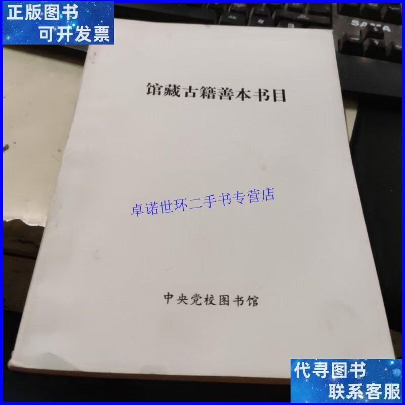 【二手9成新】中央党校图书馆:馆藏古籍善本书目/中央党校图书