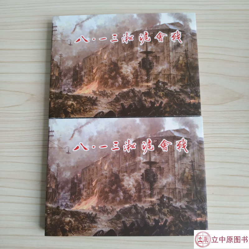八·一三淞沪会战 连环画小人书 上下 全