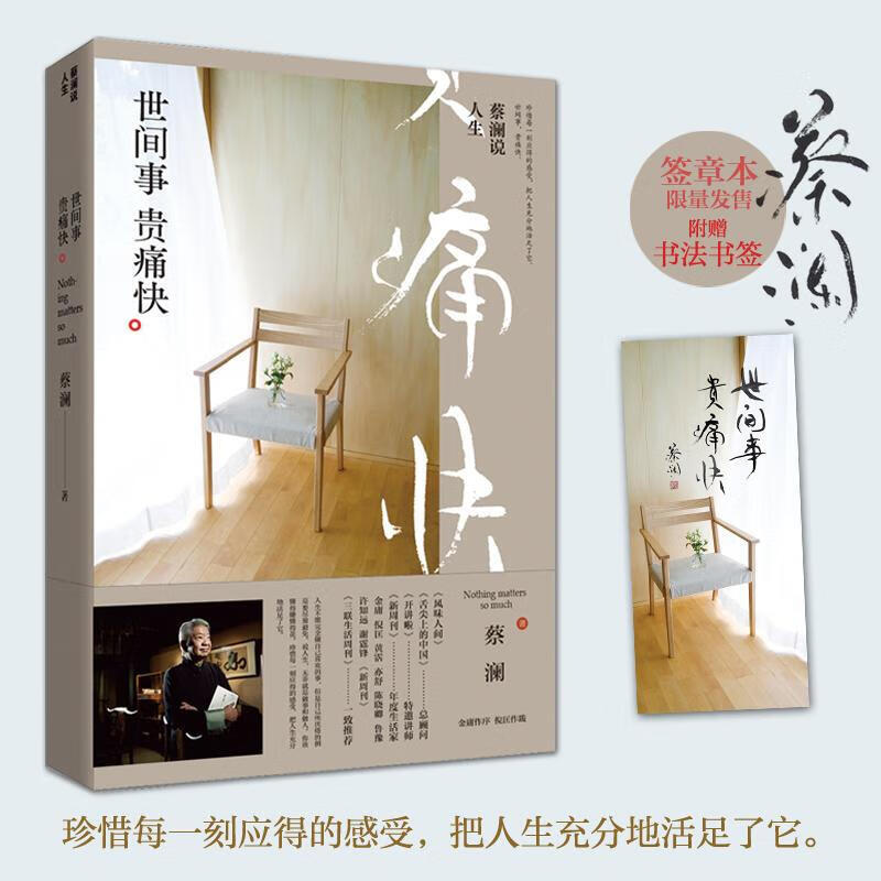 蔡澜说人生 世间事 贵痛快 蔡澜 著 中国现当代随笔文学 正版图书籍