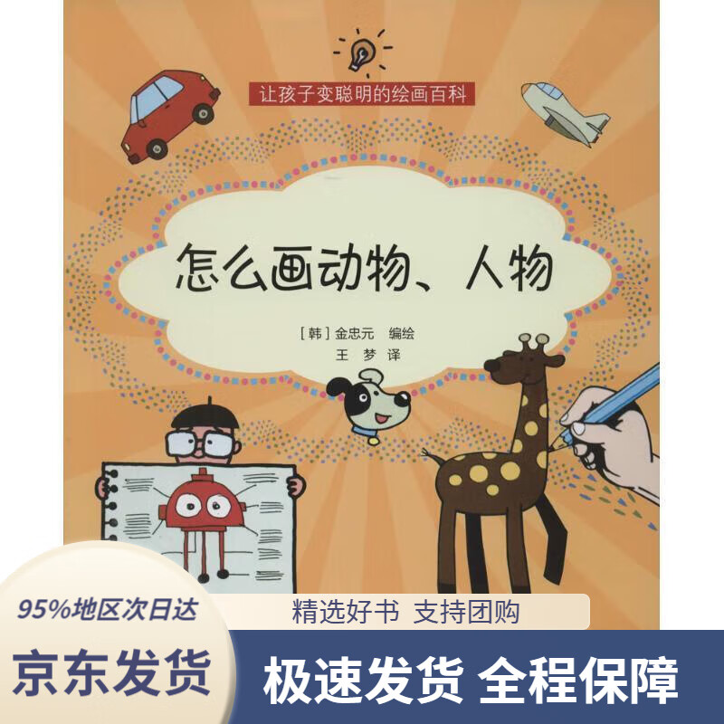 【满59包邮】让孩子变聪明的设计百科:怎么画动物人物