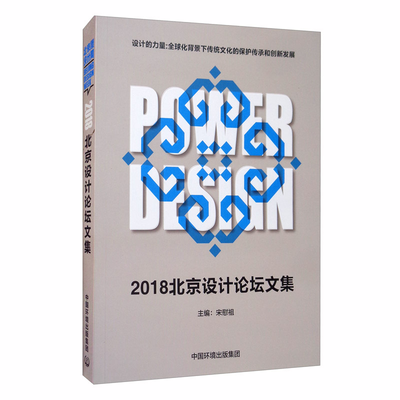 2018北京设计论坛文集