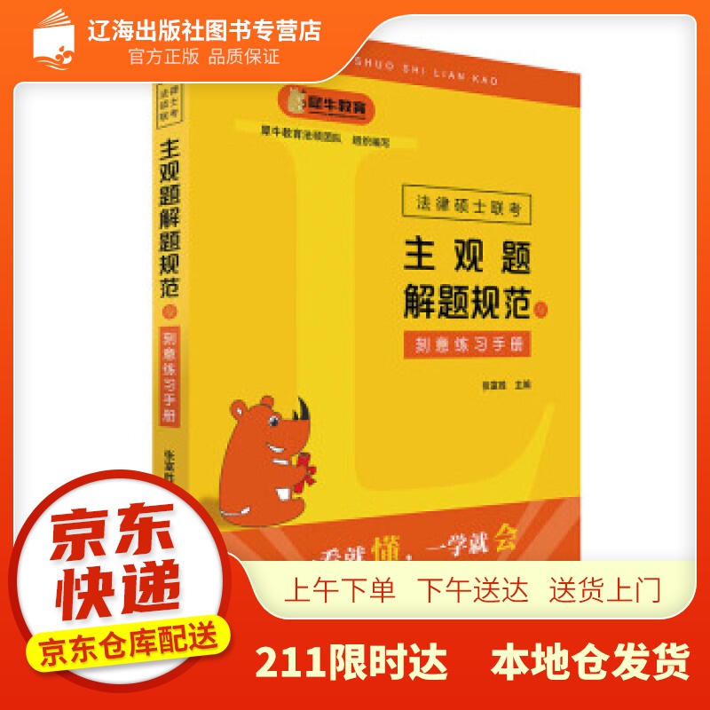 【新华正版图书】法律硕士联考主观题解题规范与刻意练习手册 张富胜 著 北京大学出版社 9787